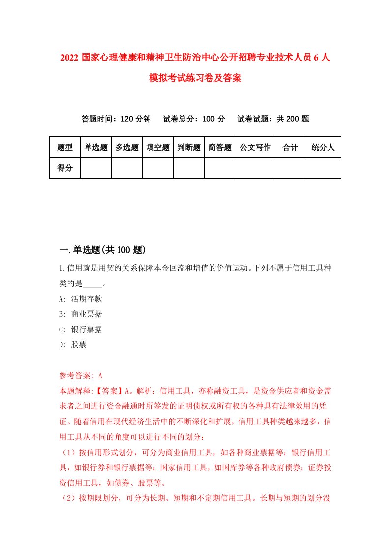 2022国家心理健康和精神卫生防治中心公开招聘专业技术人员6人模拟考试练习卷及答案7