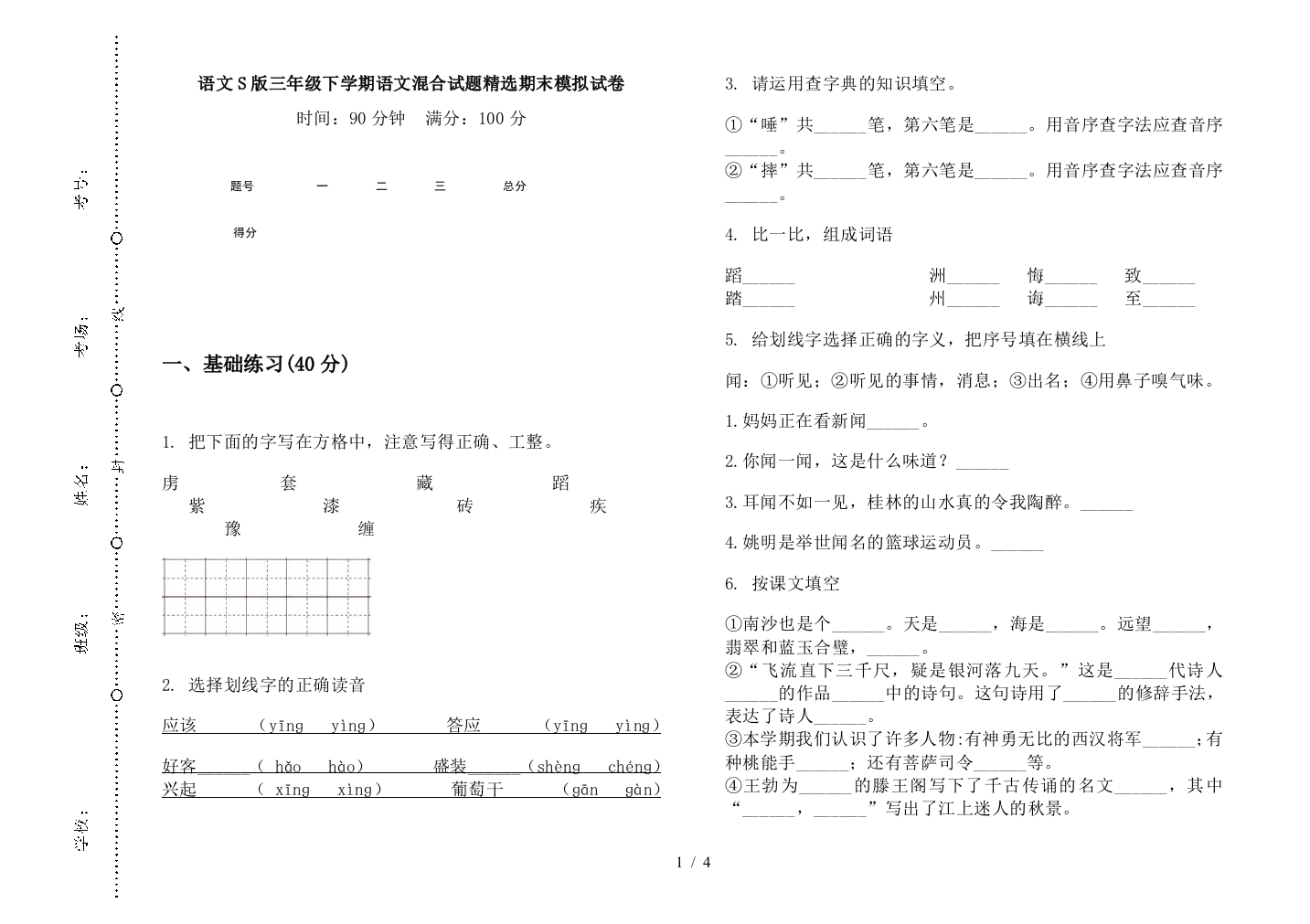 语文S版三年级下学期语文混合试题精选期末模拟试卷