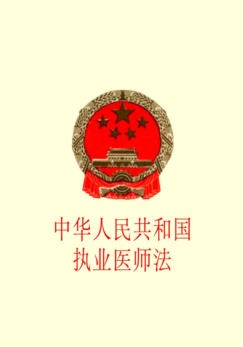 中华人民共和国执业医师法