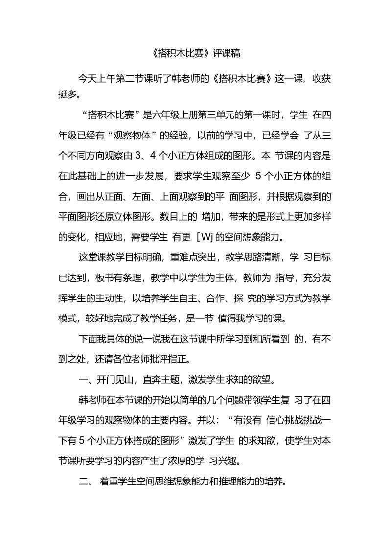 北师大版六年级上册数学《搭积木比赛》评课稿