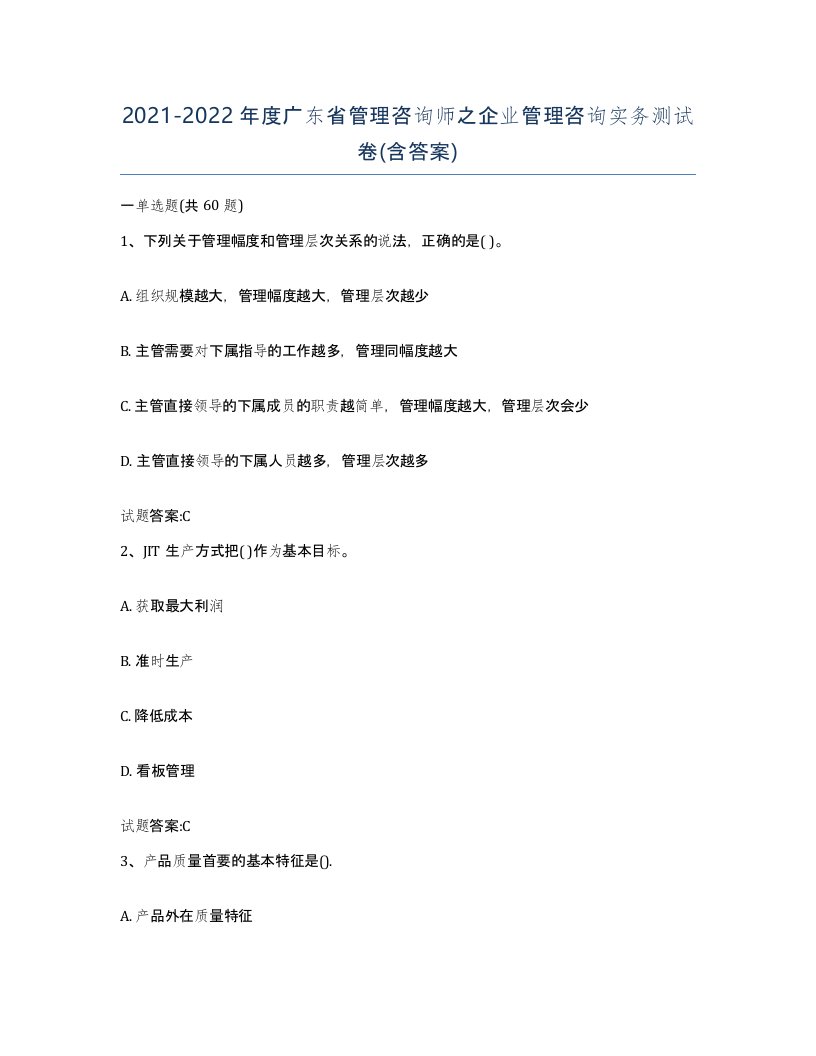 2021-2022年度广东省管理咨询师之企业管理咨询实务测试卷含答案