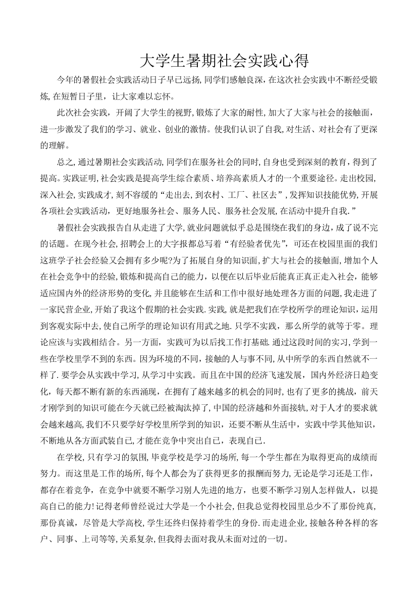 大学生暑期社会实践心得