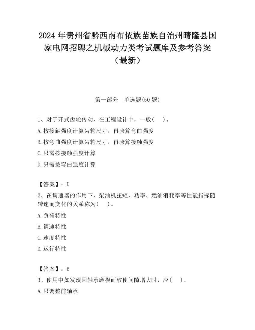 2024年贵州省黔西南布依族苗族自治州晴隆县国家电网招聘之机械动力类考试题库及参考答案（最新）