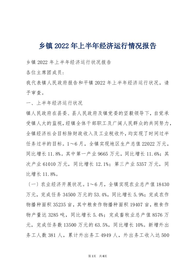 乡镇2022年上半年经济运行情况报告