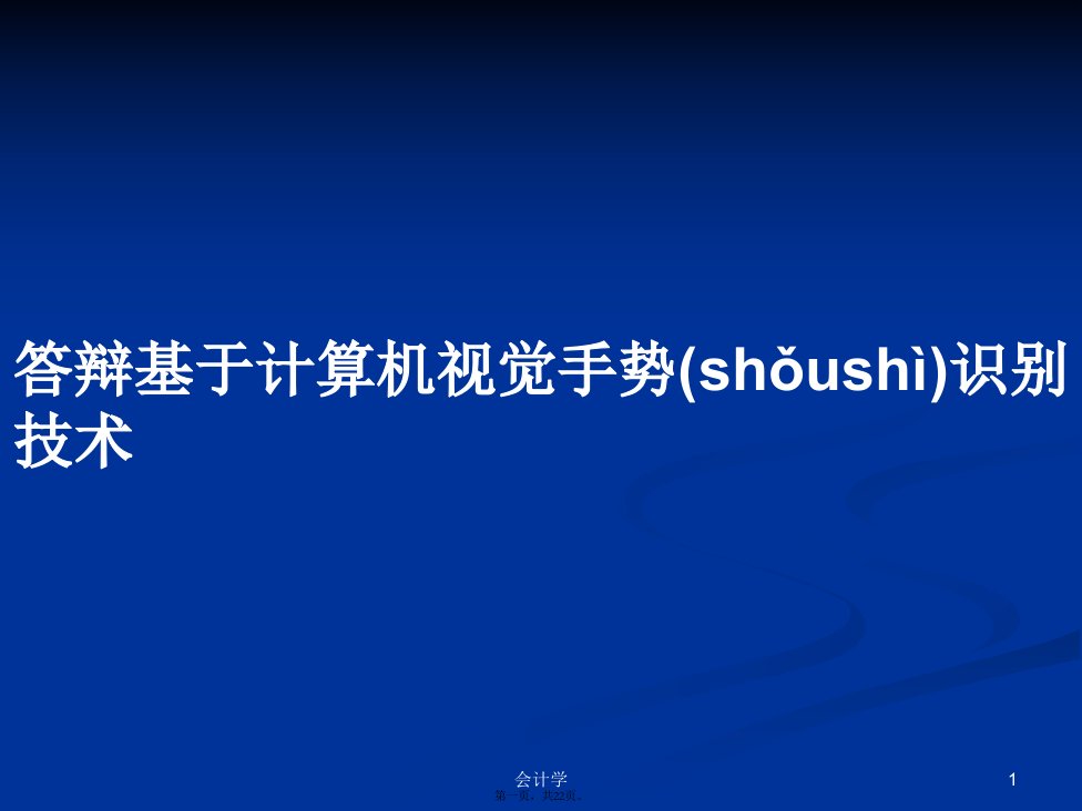 答辩基于计算机视觉手势识别技术学习教案