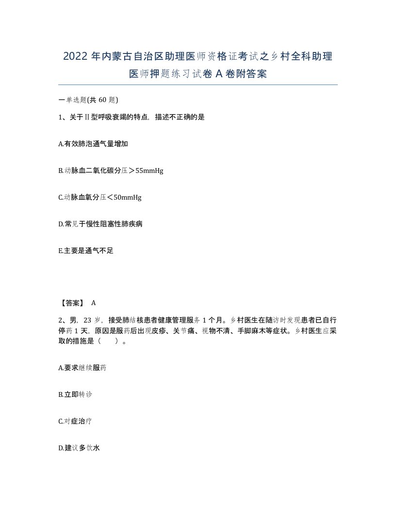 2022年内蒙古自治区助理医师资格证考试之乡村全科助理医师押题练习试卷A卷附答案