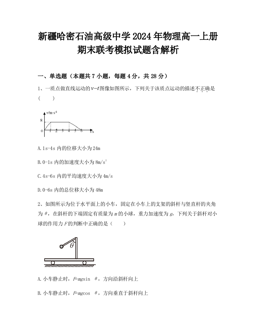 新疆哈密石油高级中学2024年物理高一上册期末联考模拟试题含解析