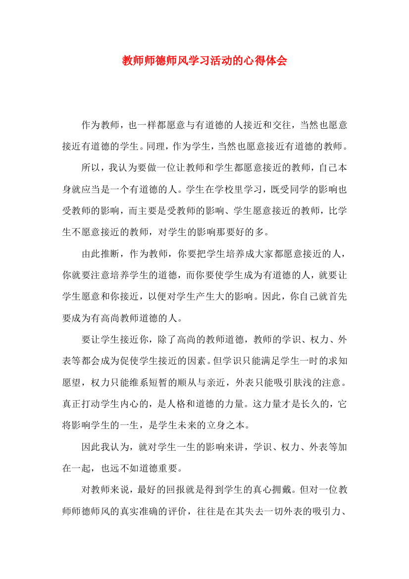 教师师德师风学习活动的心得体会