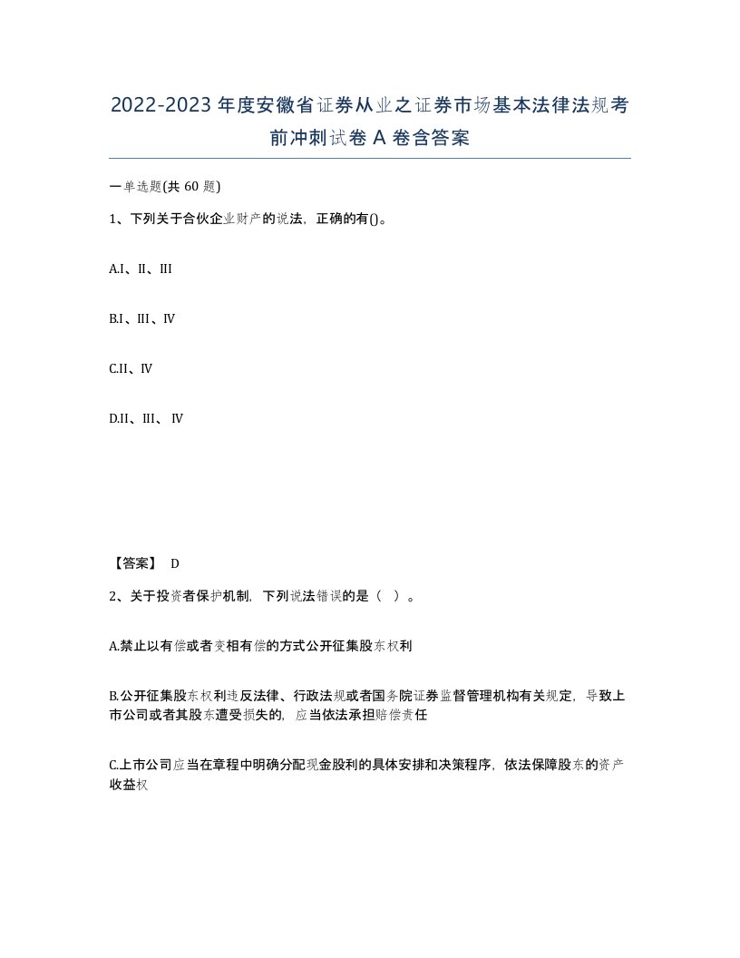 2022-2023年度安徽省证券从业之证券市场基本法律法规考前冲刺试卷A卷含答案