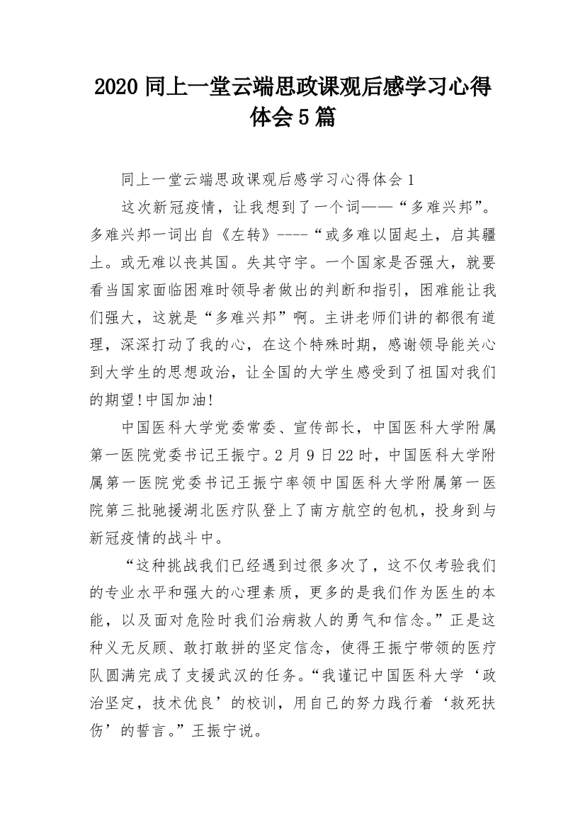 2020同上一堂云端思政课观后感学习心得体会5篇