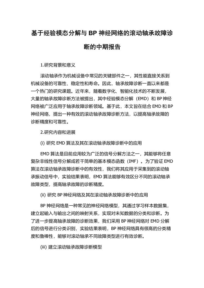 基于经验模态分解与BP神经网络的滚动轴承故障诊断的中期报告