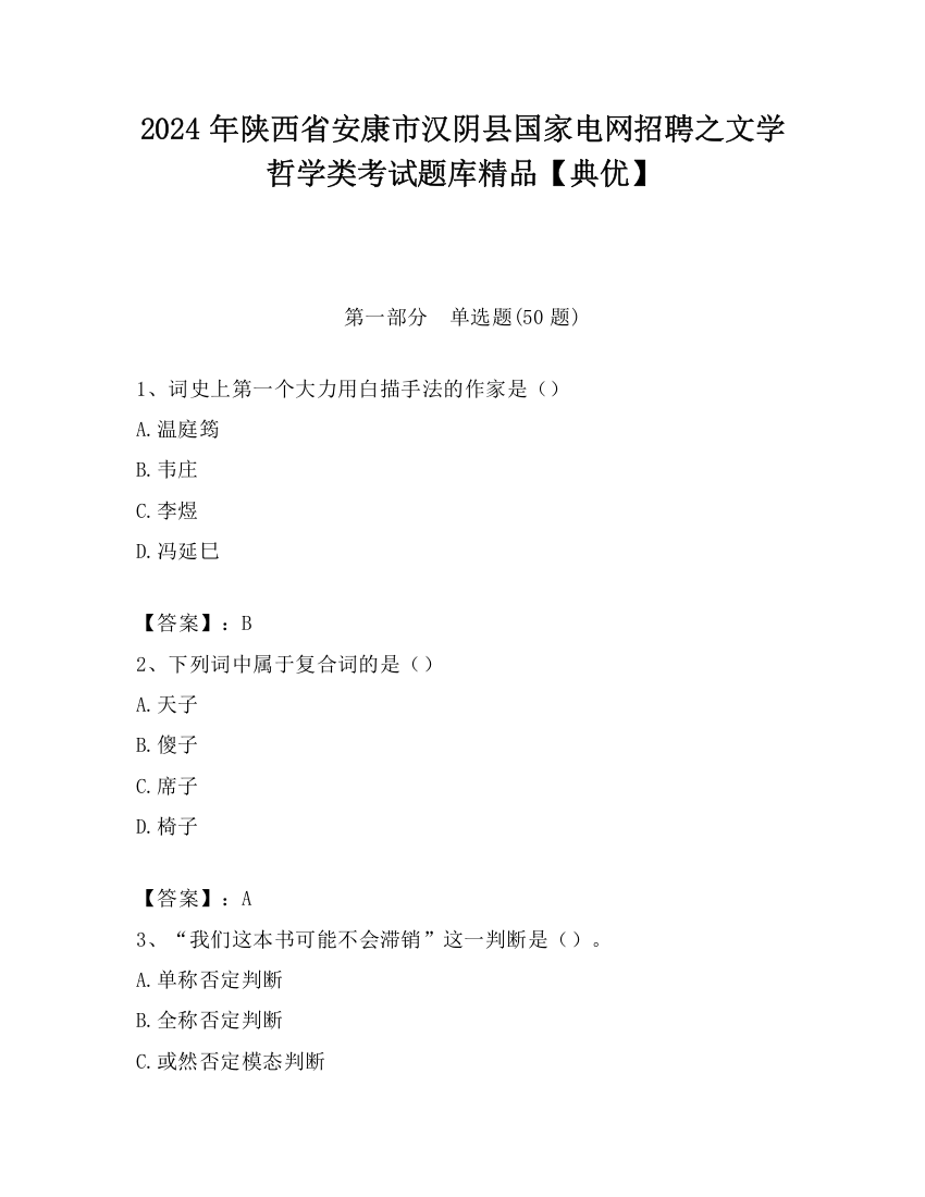 2024年陕西省安康市汉阴县国家电网招聘之文学哲学类考试题库精品【典优】