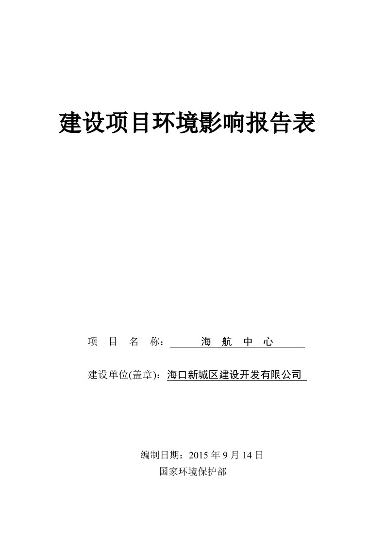 海口新城区建设开发有限公司海航中心项目环境影响评价报告表