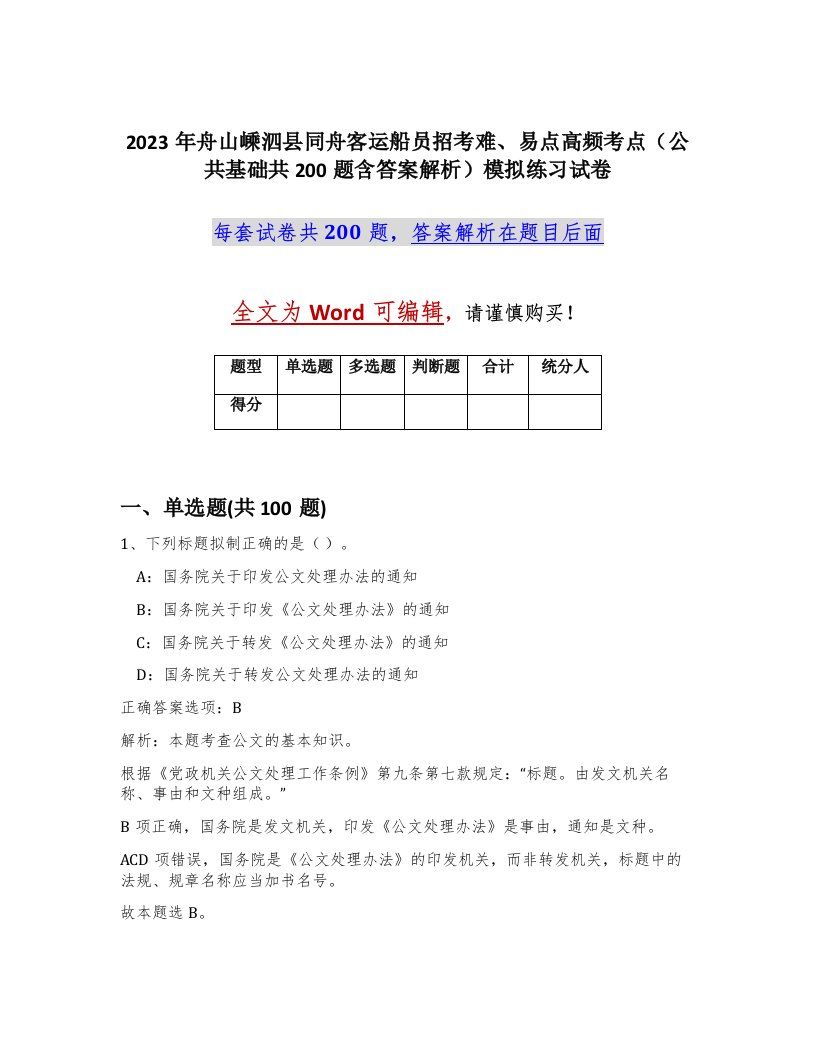 2023年舟山嵊泗县同舟客运船员招考难易点高频考点公共基础共200题含答案解析模拟练习试卷