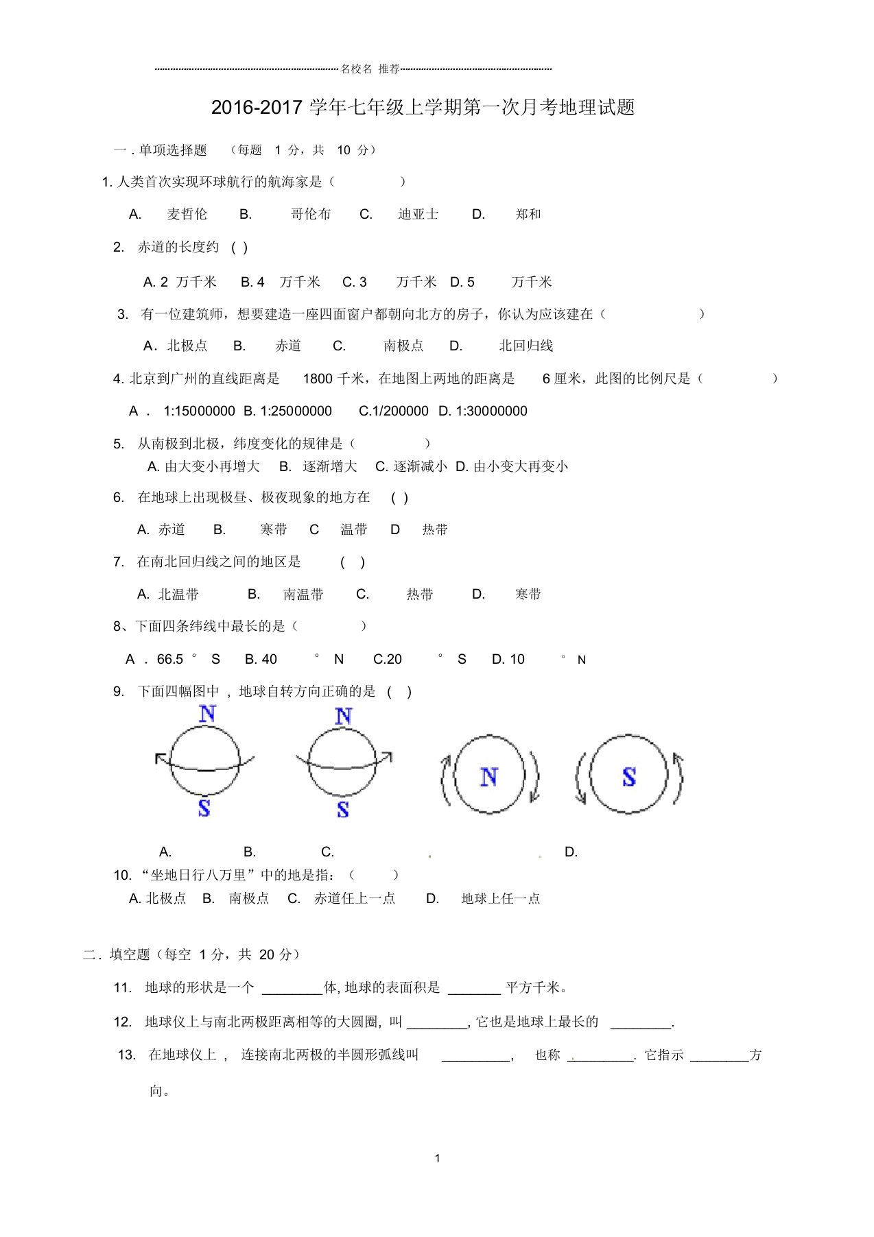 吉林省德惠市第三中学初中七年级地理上学期第一次月考试题完整版新人教版