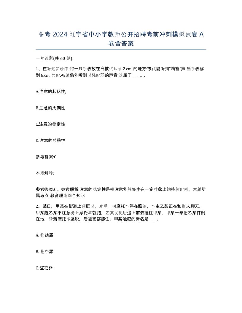 备考2024辽宁省中小学教师公开招聘考前冲刺模拟试卷A卷含答案