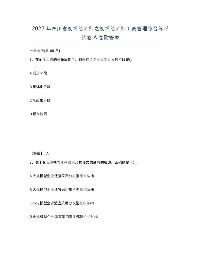 2022年四川省初级经济师之初级经济师工商管理综合练习试卷A卷附答案