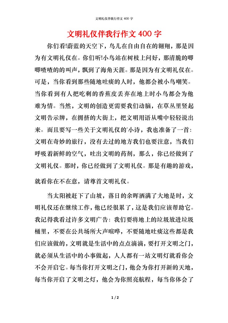 文明礼仪伴我行作文400字