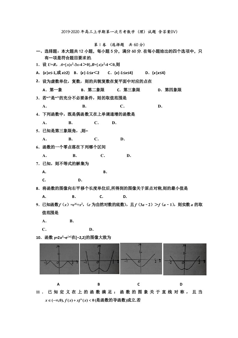 2019-2020年高三上学期第一次月考数学（理）试题