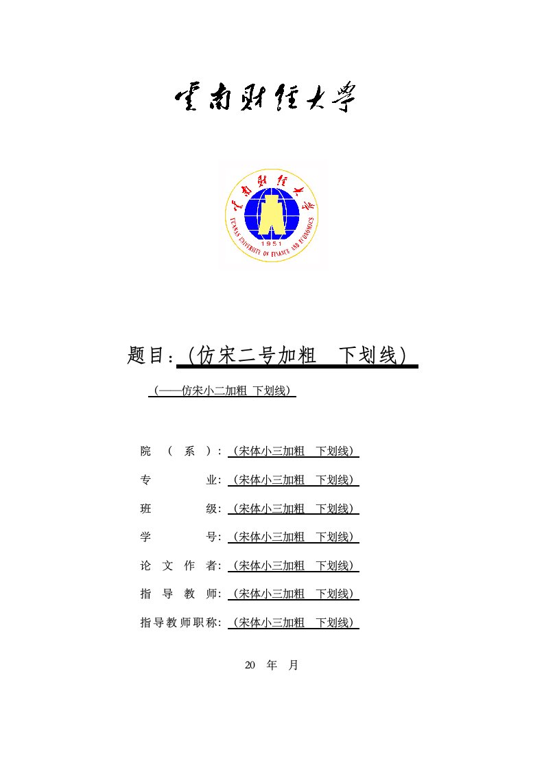 云南财经大学论文模版