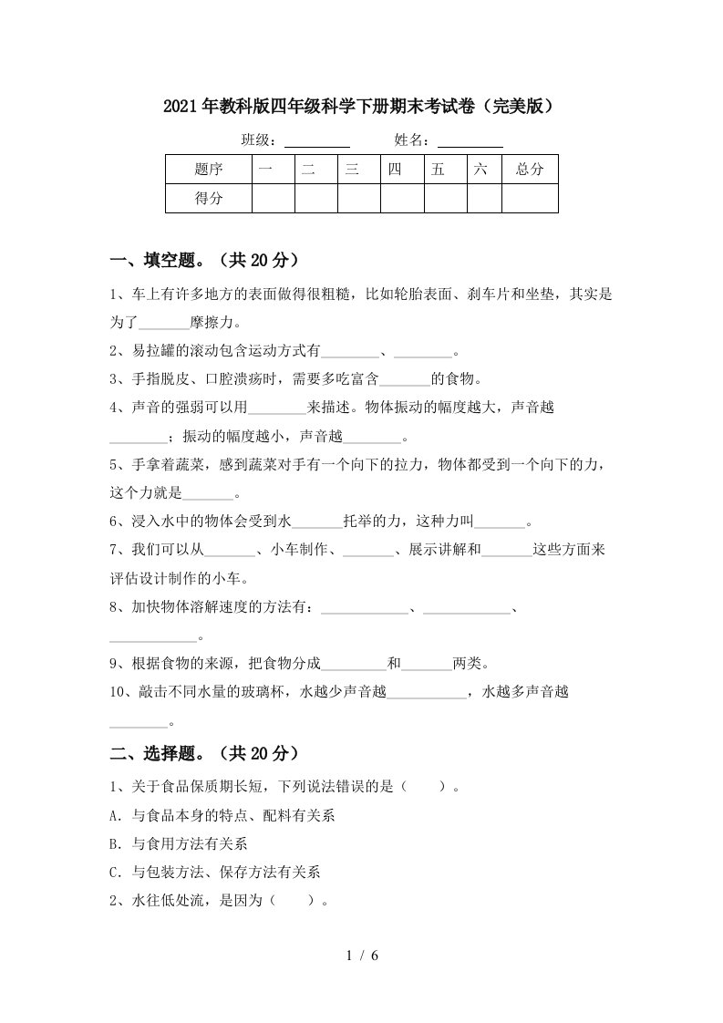 2021年教科版四年级科学下册期末考试卷完美版