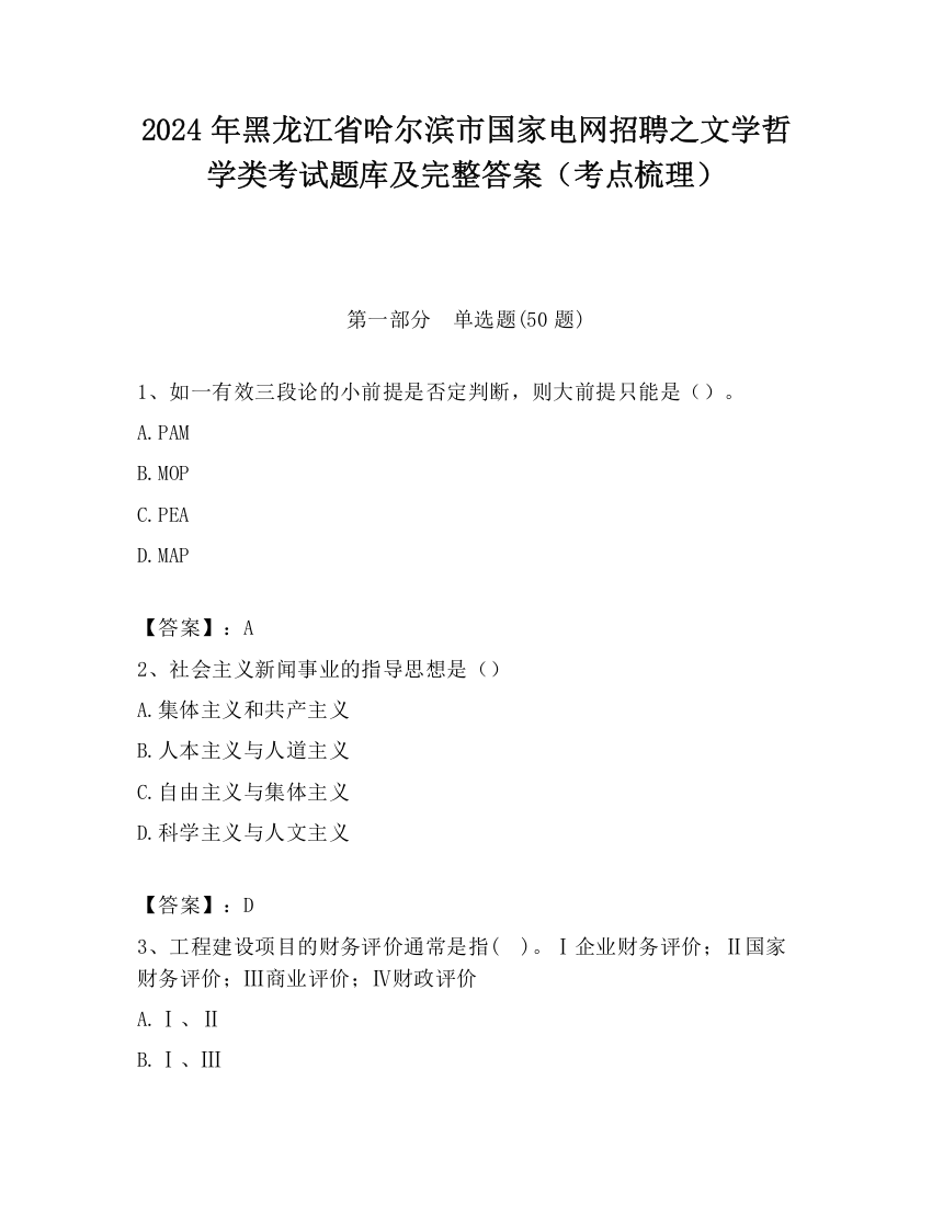 2024年黑龙江省哈尔滨市国家电网招聘之文学哲学类考试题库及完整答案（考点梳理）