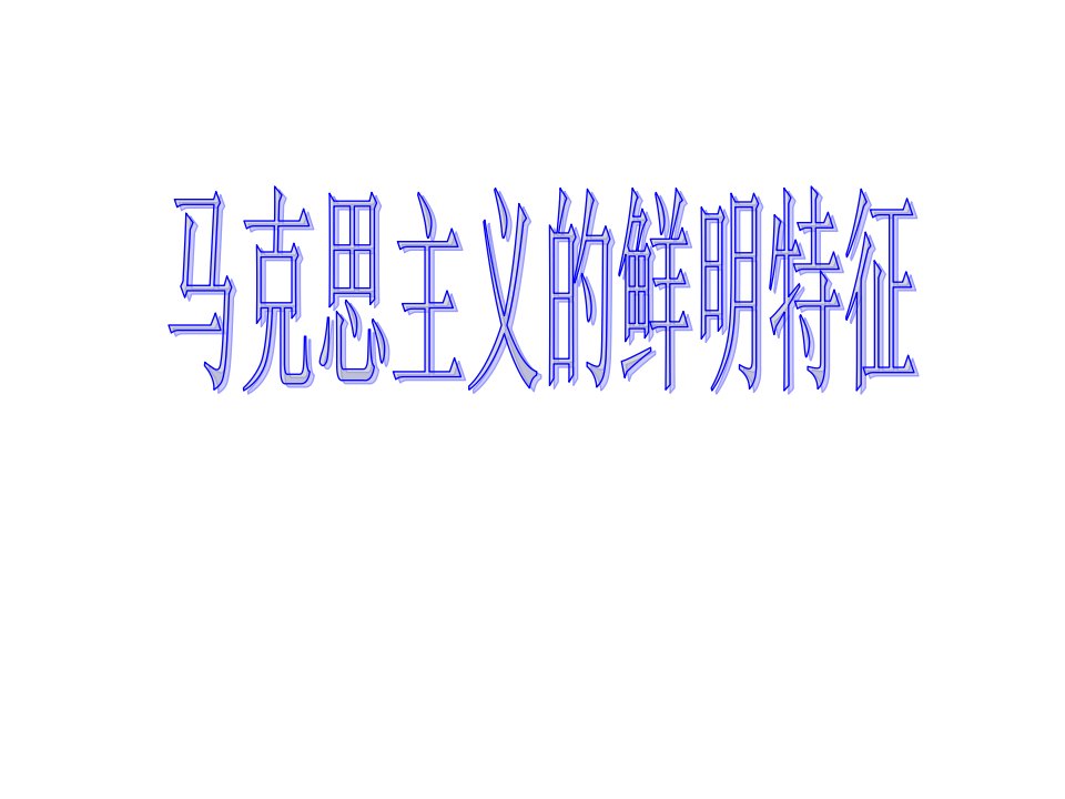 马克思主义的鲜明特征