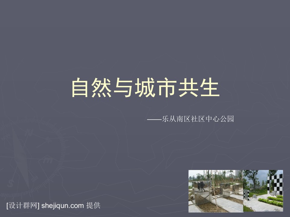 经典生态公园设计案例—乐从南区社区中心公园(一)