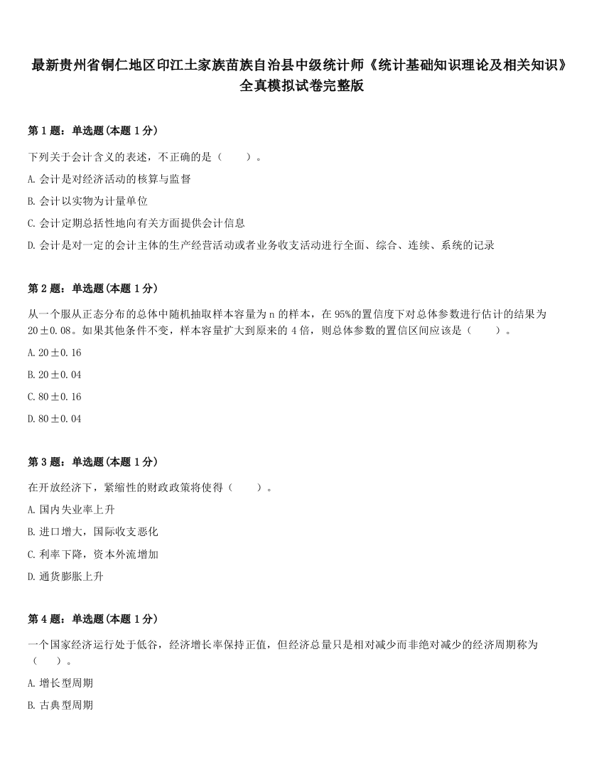 最新贵州省铜仁地区印江土家族苗族自治县中级统计师《统计基础知识理论及相关知识》全真模拟试卷完整版