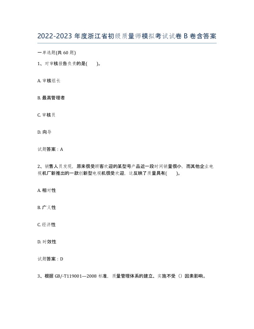 2022-2023年度浙江省初级质量师模拟考试试卷B卷含答案