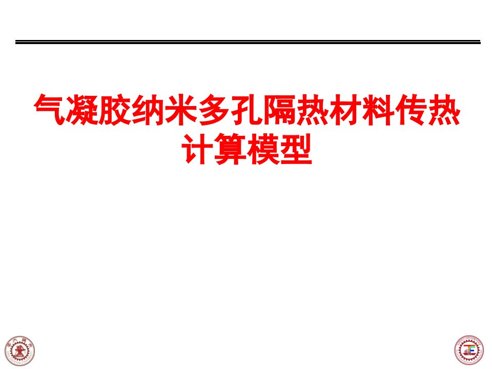 气凝胶纳米多孔隔热材料传热计算模型