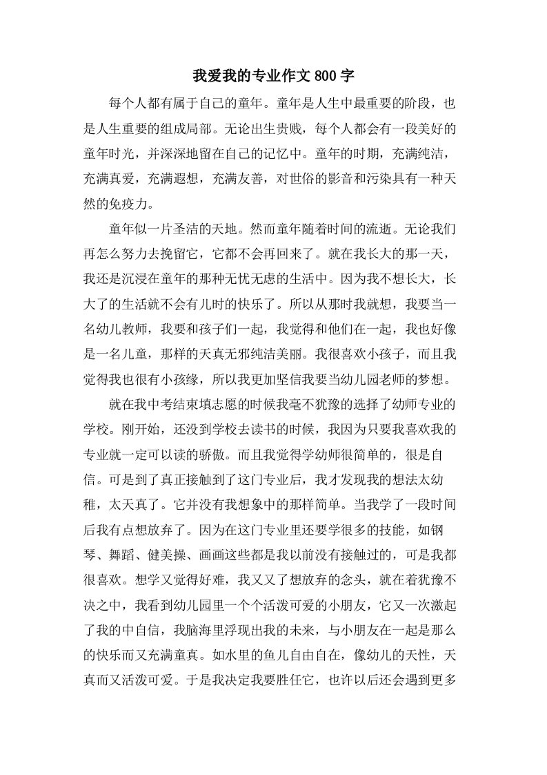 我爱我的专业作文800字