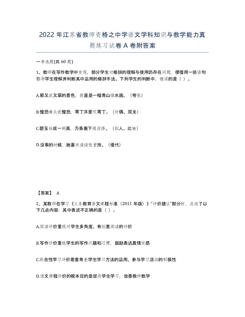 2022年江苏省教师资格之中学语文学科知识与教学能力真题练习试卷A卷附答案