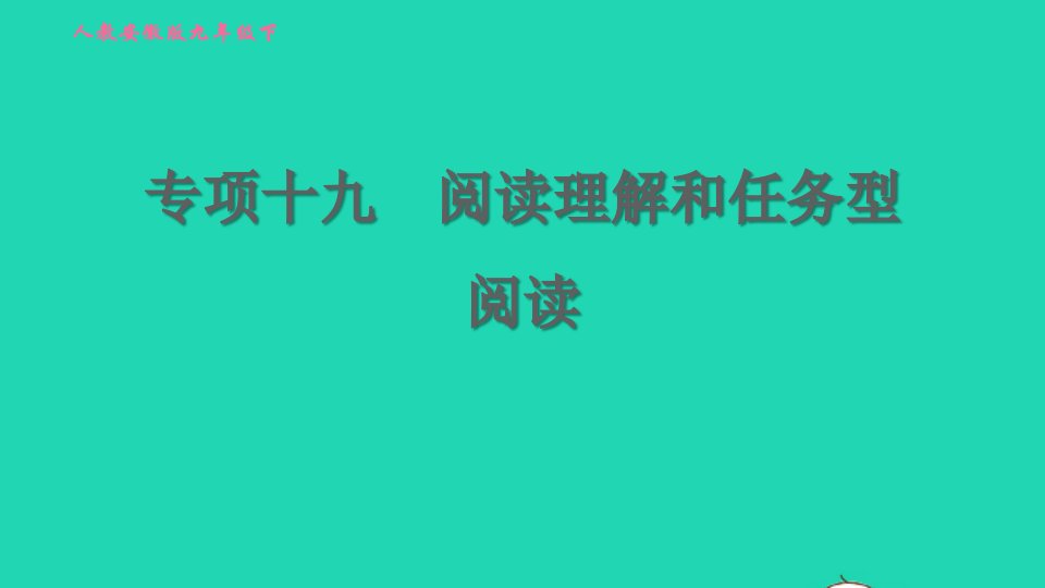 安徽专版2022春九年级英语全册专项十九阅读理解和任务型阅读课件新版人教新目标版