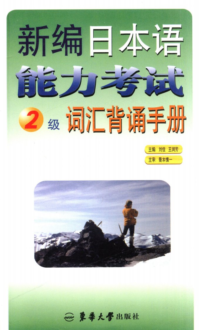 《新编日本语能力考试2级词汇背诵手册》日语-自学参考资料-词汇