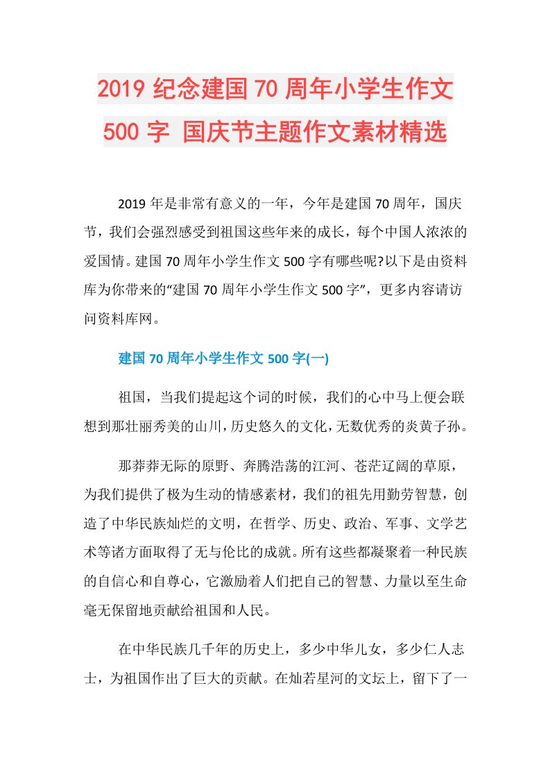 纪念建国70周年小学生作文500字