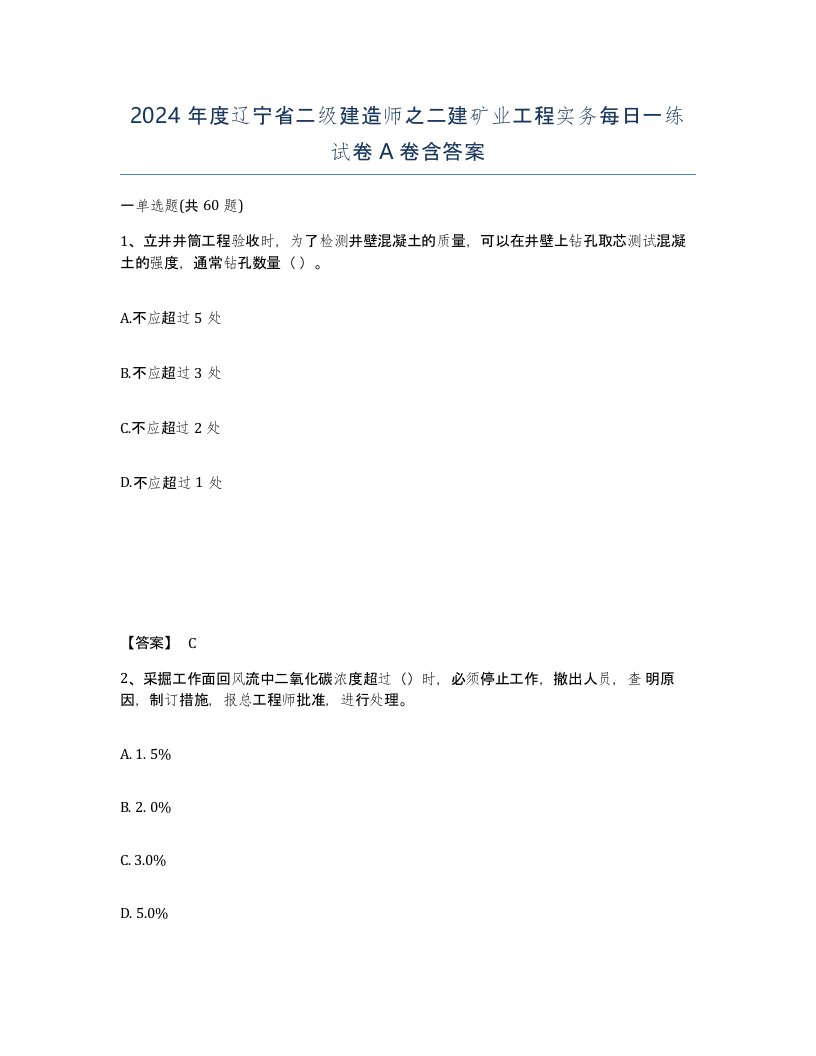 2024年度辽宁省二级建造师之二建矿业工程实务每日一练试卷A卷含答案