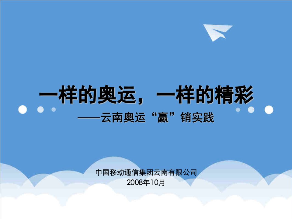 企业管理案例-云南公司一样的奥运,一样的精彩奥运营销案例