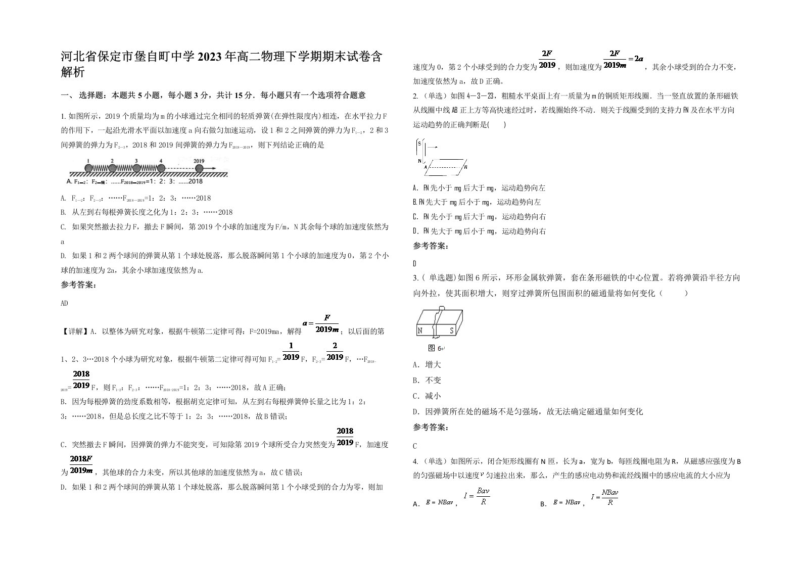 河北省保定市堡自町中学2023年高二物理下学期期末试卷含解析