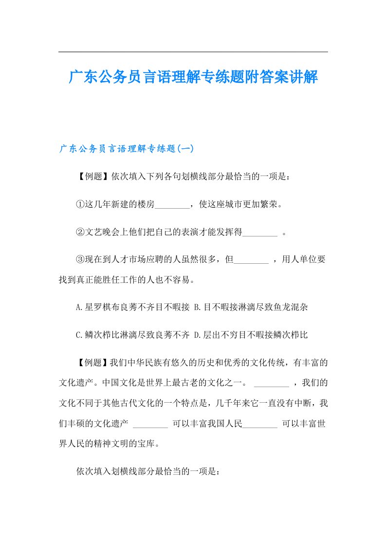 广东公务员言语理解专练题附答案讲解