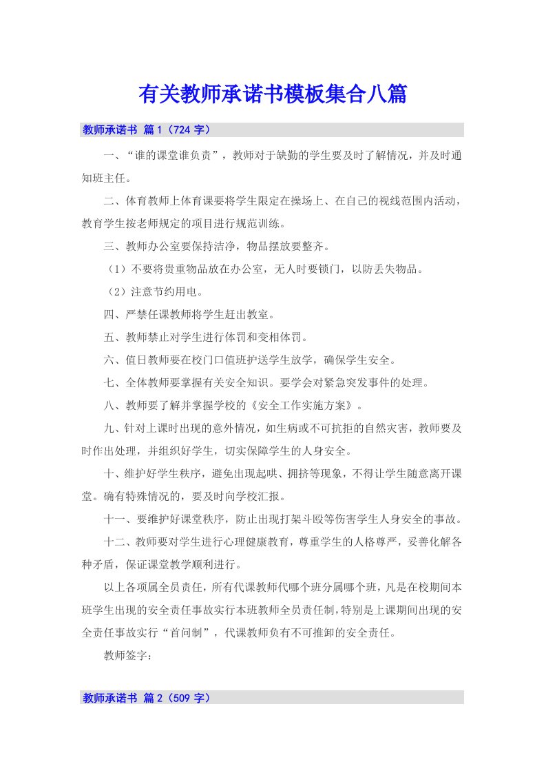 有关教师承诺书模板集合八篇