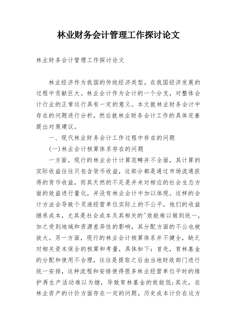 林业财务会计管理工作探讨论文