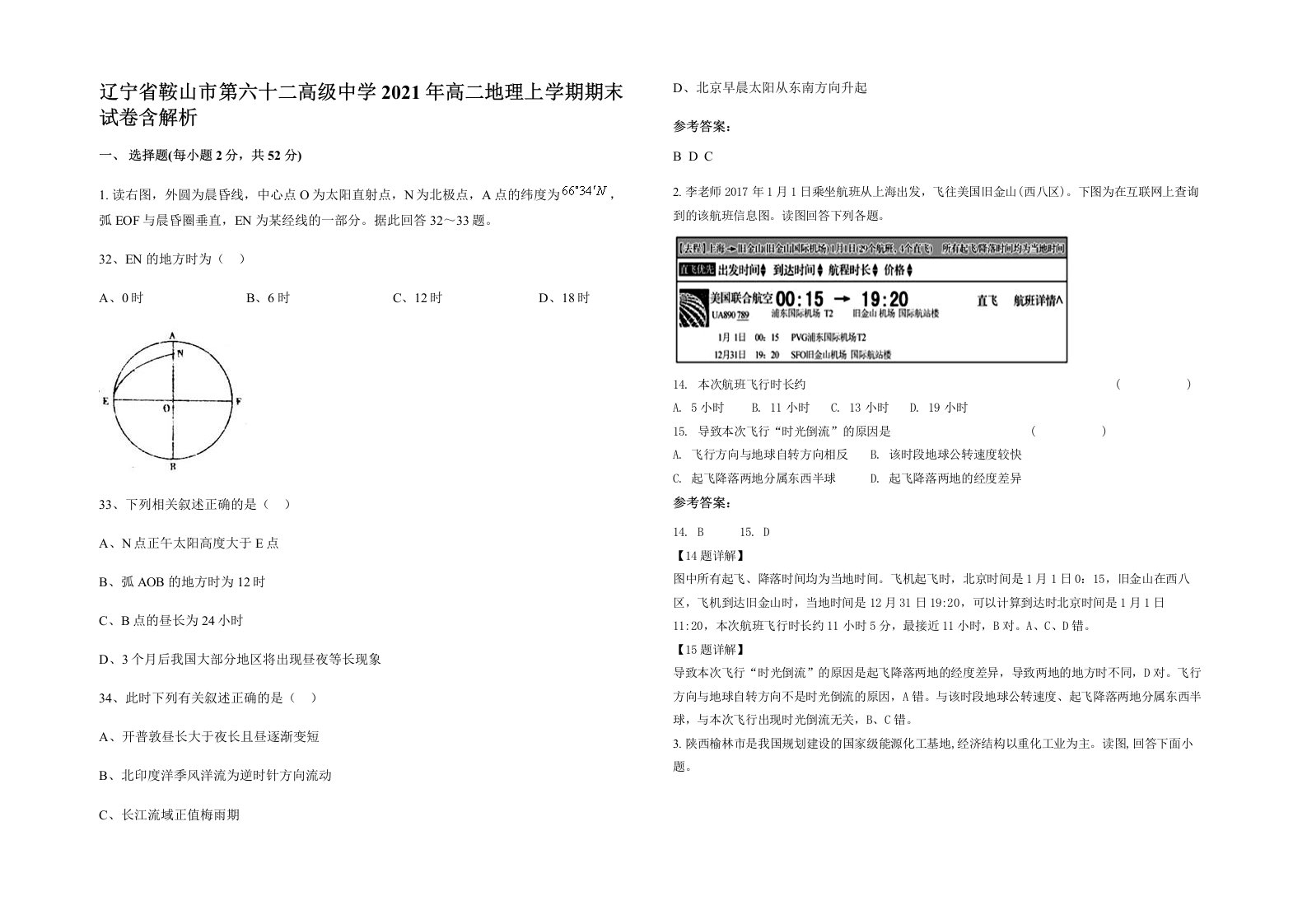 辽宁省鞍山市第六十二高级中学2021年高二地理上学期期末试卷含解析