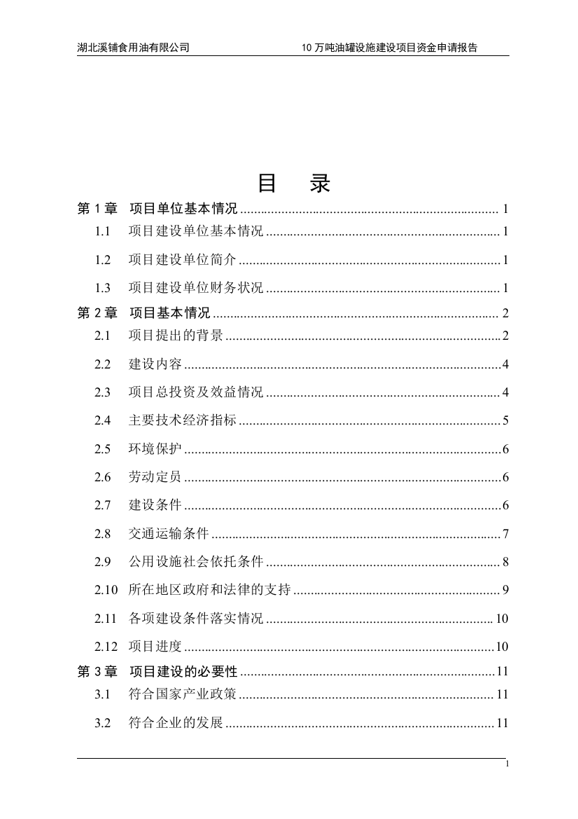 10万吨油罐设施建设项目资金申请报告