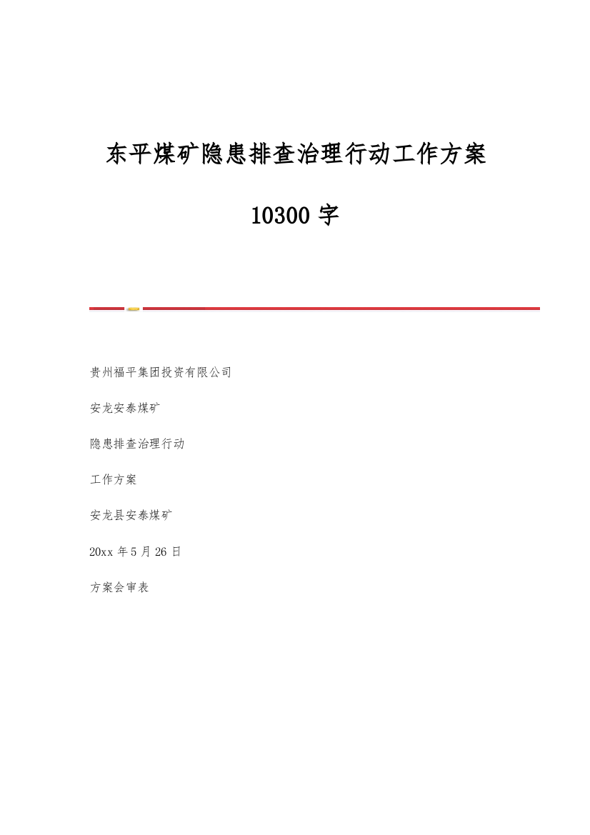 东平煤矿隐患排查治理行动工作方案10300字