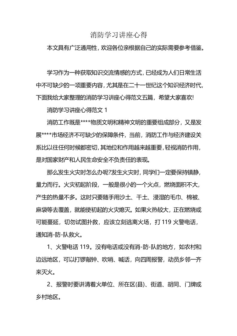 消防学习讲座心得