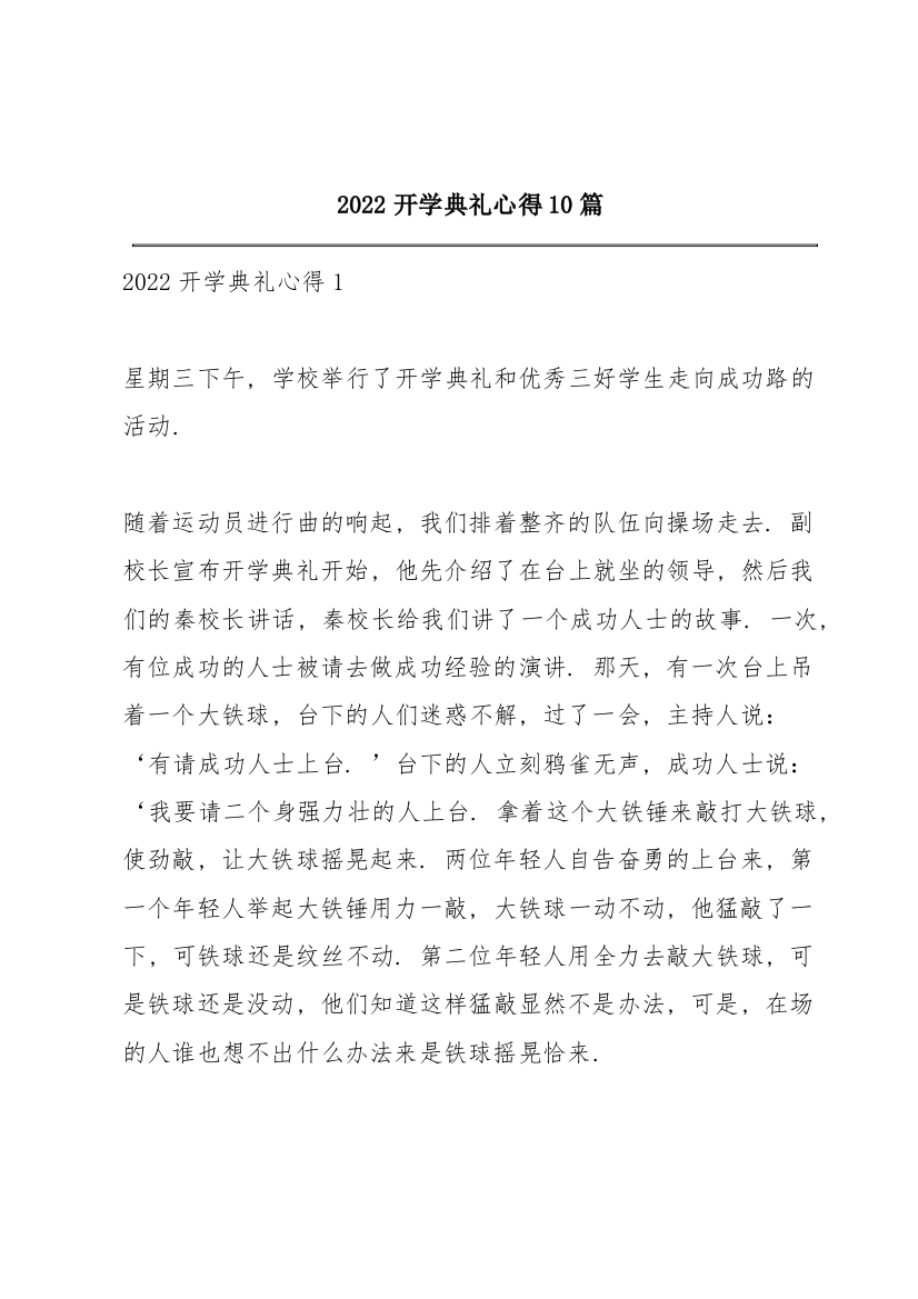 2022开学典礼心得10篇