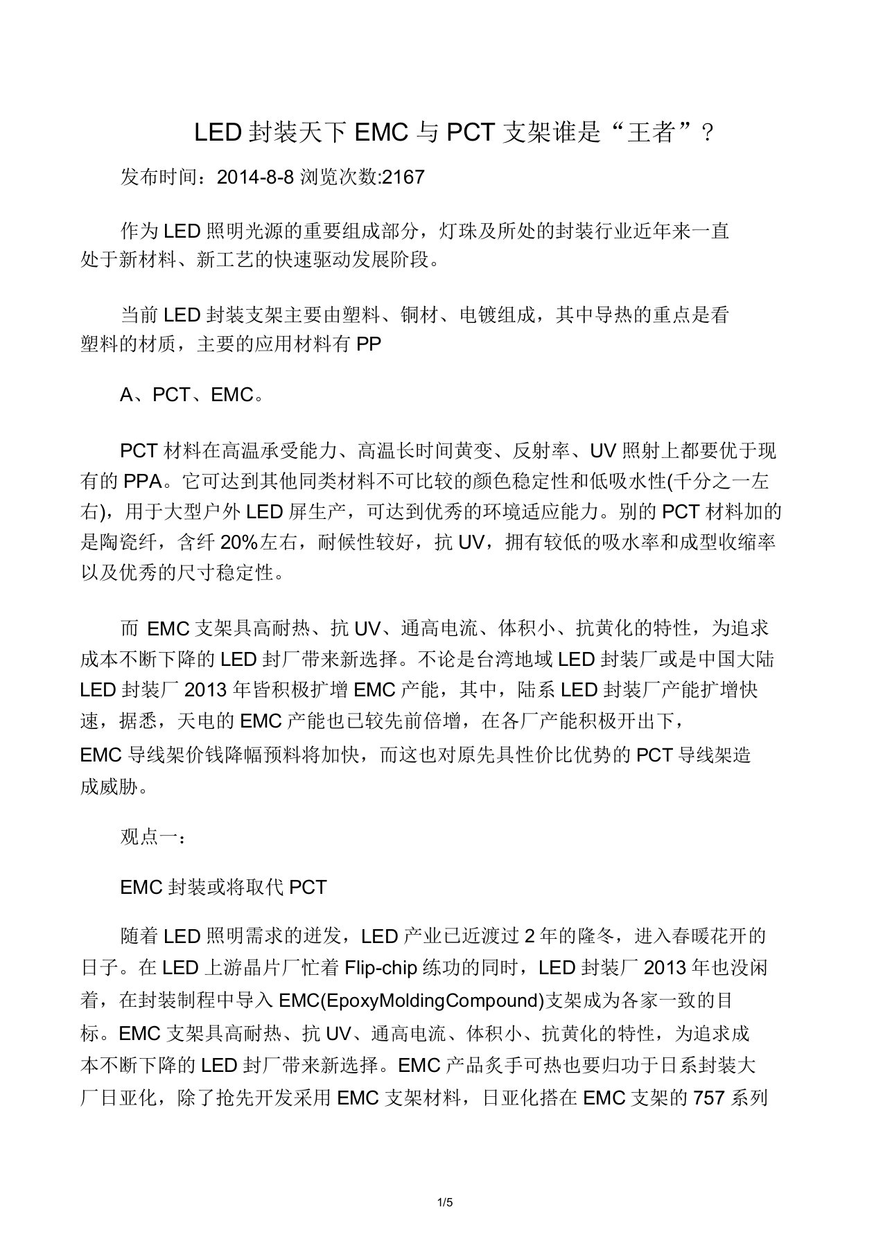 LED封装天下EMC与PCT支架谁是王者