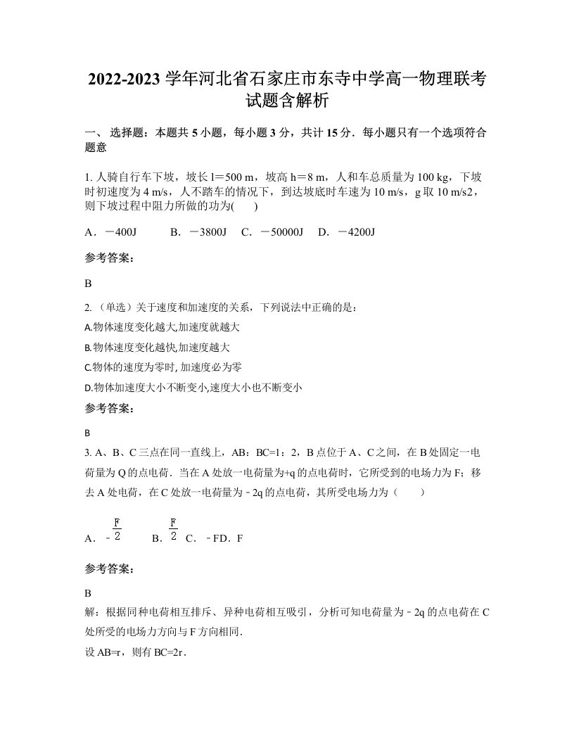 2022-2023学年河北省石家庄市东寺中学高一物理联考试题含解析