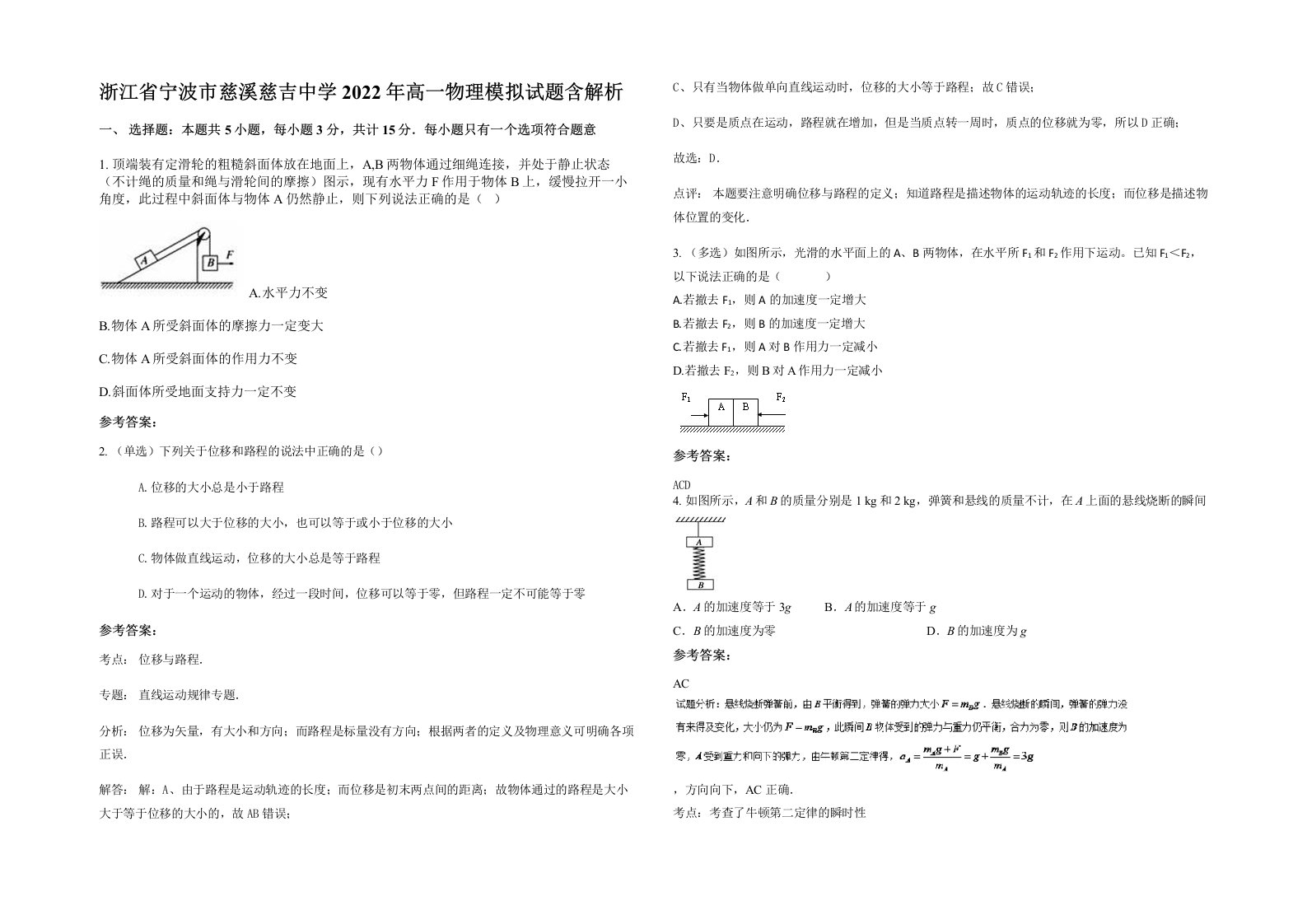 浙江省宁波市慈溪慈吉中学2022年高一物理模拟试题含解析